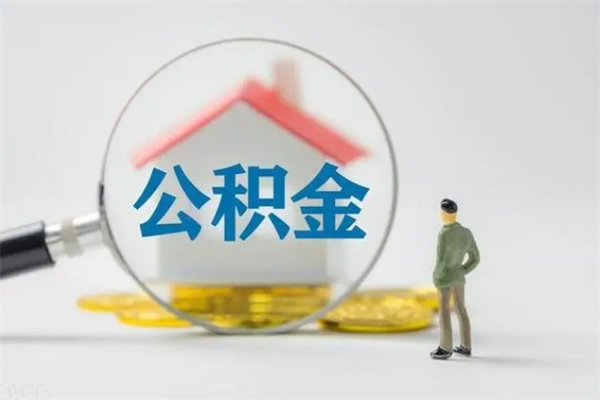 天津老家住房公积金（老家的公积金怎么提取）