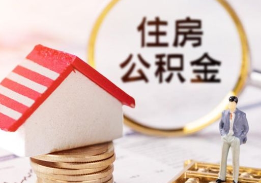 天津封存的住房公积金如何提取（已经封存的公积金如何提取）