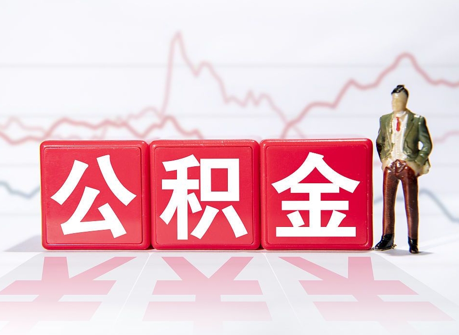 天津住房公积金提取（2020年公积金提取流程）